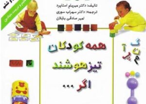 کتاب همه کودکان تیزهوشند اگر