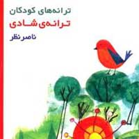 کتاب ترانه کودکان ترانه شادی
