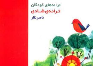 کتاب ترانه کودکان ترانه شادی