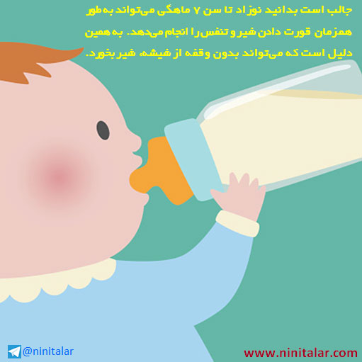 شیر خوردن و تنفس همزمان نوزاد