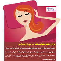 خواب بهتر در بارداری
