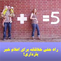 اعلام خبر بارداری