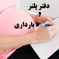 راهنمای خرید دفتر پلنر و استفاده از آن در دوران بارداری