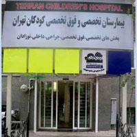 بیمارستان کودکان تهران